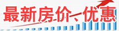 最新房價優惠