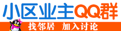 小區業主QQ群